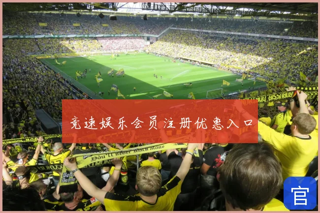 竞速娱乐会员注册优惠入口