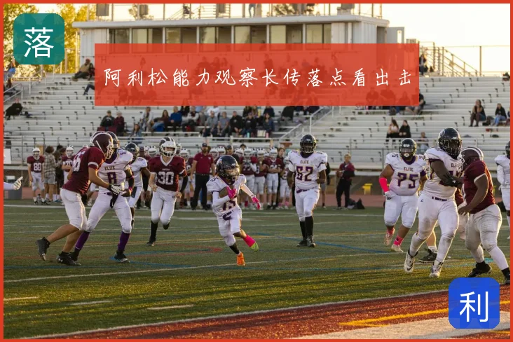 阿利松能力观察长传落点看出击