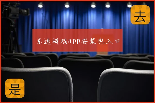 竞速游戏app安装包入口