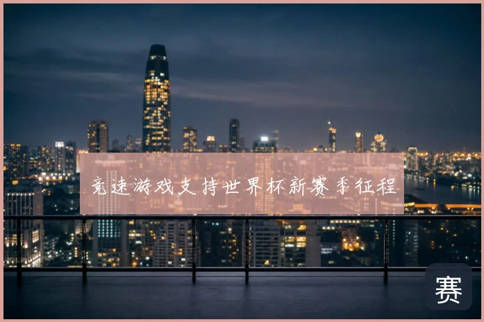 竞速游戏支持世界杯新赛季征程