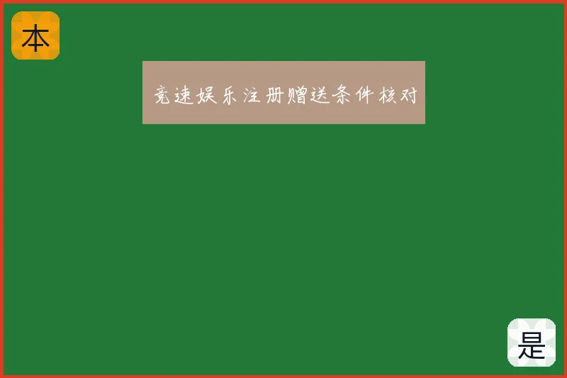 竞速娱乐注册赠送条件核对