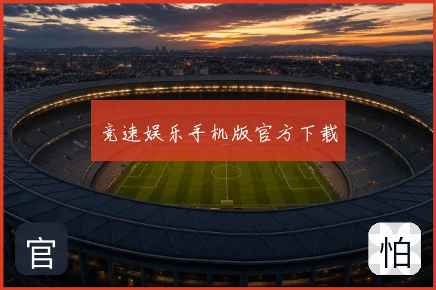 竞速娱乐手机版官方下载