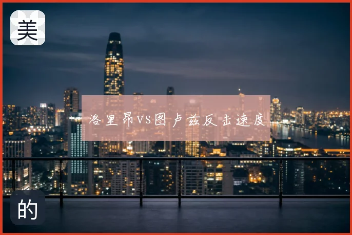 洛里昂vs图卢兹反击速度