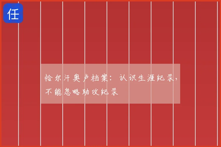 恰尔汗奥卢档案：认识生涯纪录，不能忽略助攻纪录