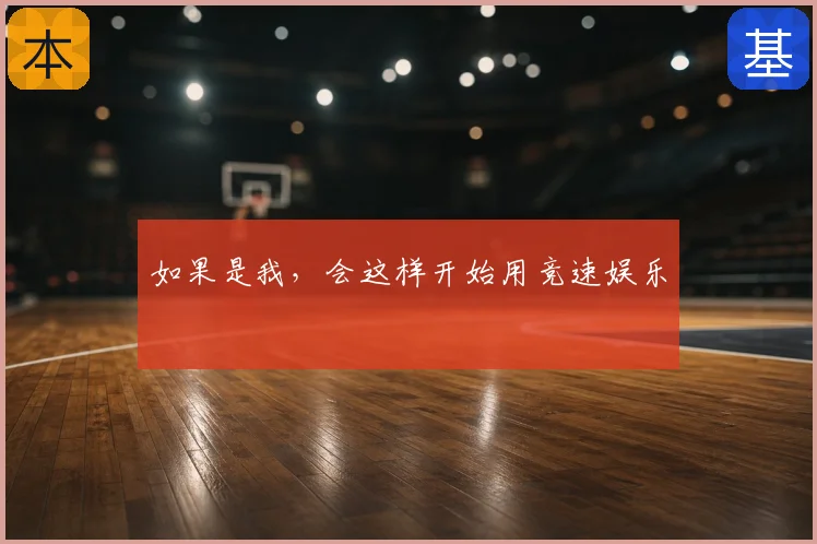 如果是我,会这样开始用竞速娱乐