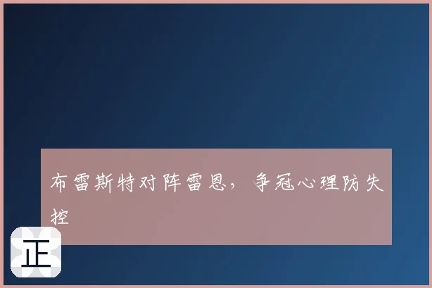 布雷斯特对阵雷恩，争冠心理防失控
