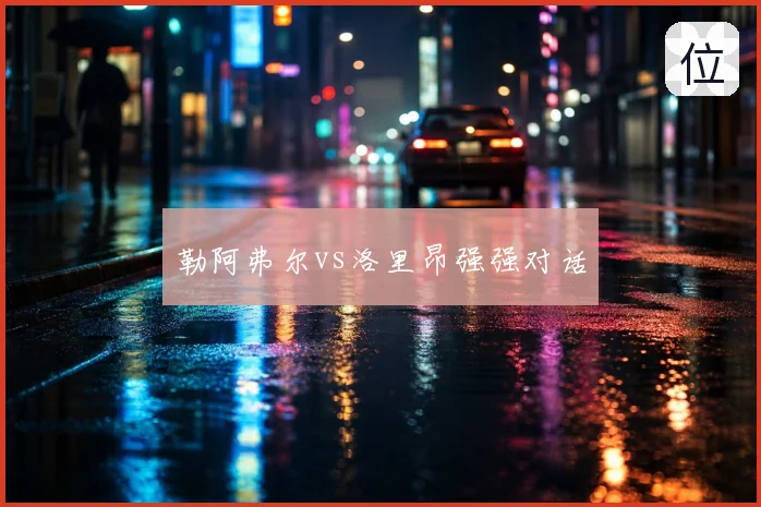 勒阿弗尔vs洛里昂强强对话