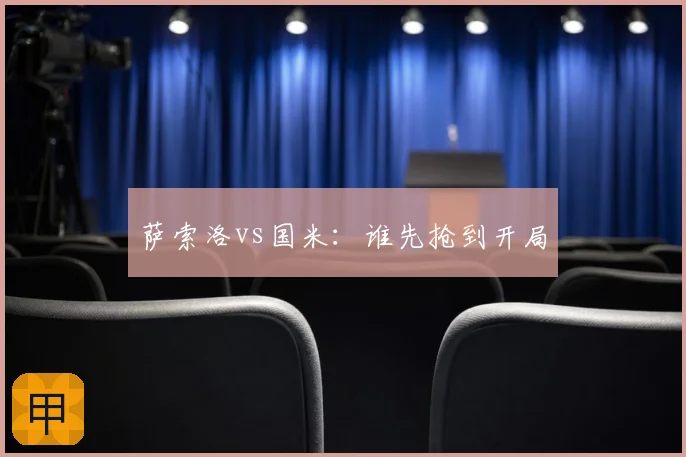 萨索洛vs国米：谁先抢到开局