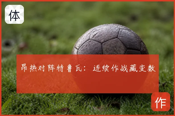 昂热对阵特鲁瓦：连续作战藏变数