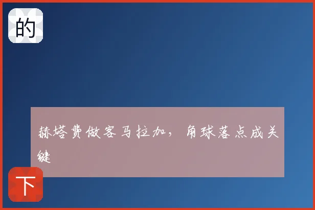 赫塔费做客马拉加，角球落点成关键