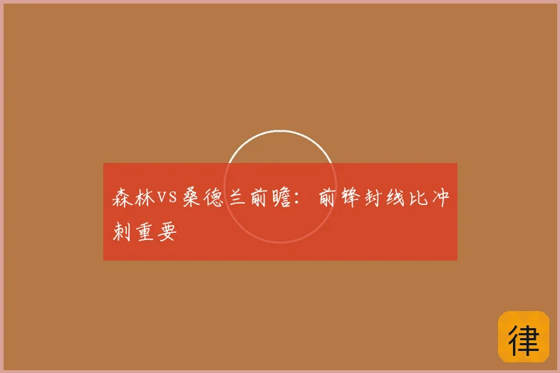 森林vs桑德兰前瞻:前锋封线比冲刺重要