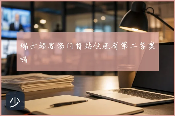 瑞士超客场门将站位还有第二答案吗