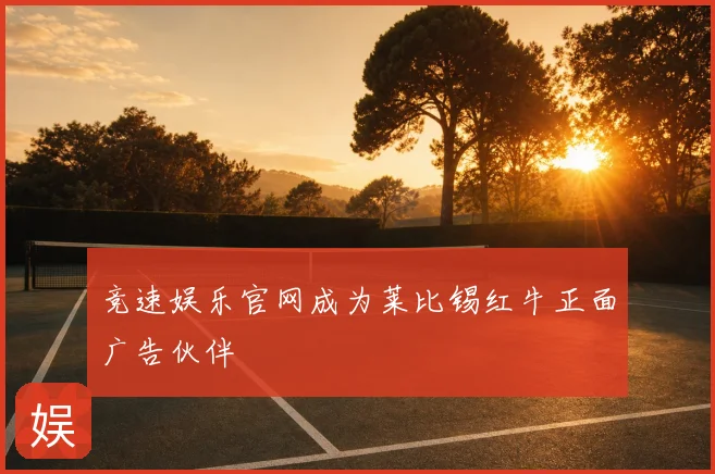 竞速娱乐官网成为莱比锡红牛正面广告伙伴
