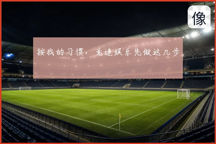 按我的习惯，竞速娱乐先做这几步