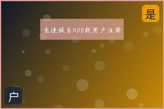 竞速娱乐app新用户注册