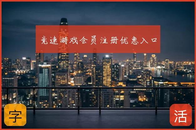 竞速游戏会员注册优惠入口