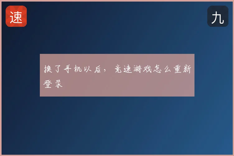 换了手机以后，竞速游戏怎么重新登录