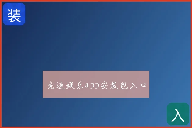 竞速娱乐app安装包入口