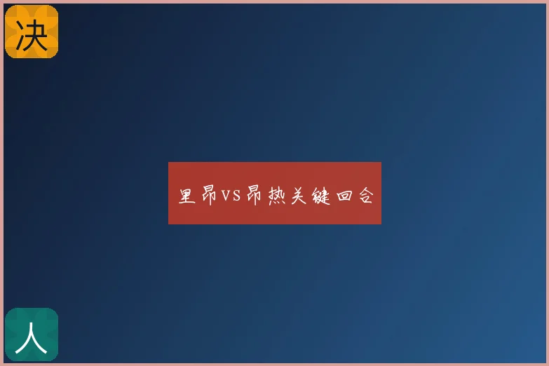 里昂vs昂热关键回合
